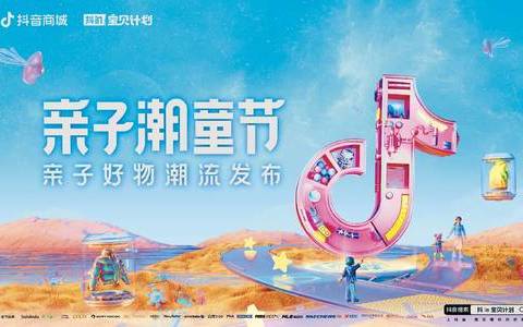 强中出新 抖音电商以【抖in宝贝计划】支点撬动亲子品牌品销提升